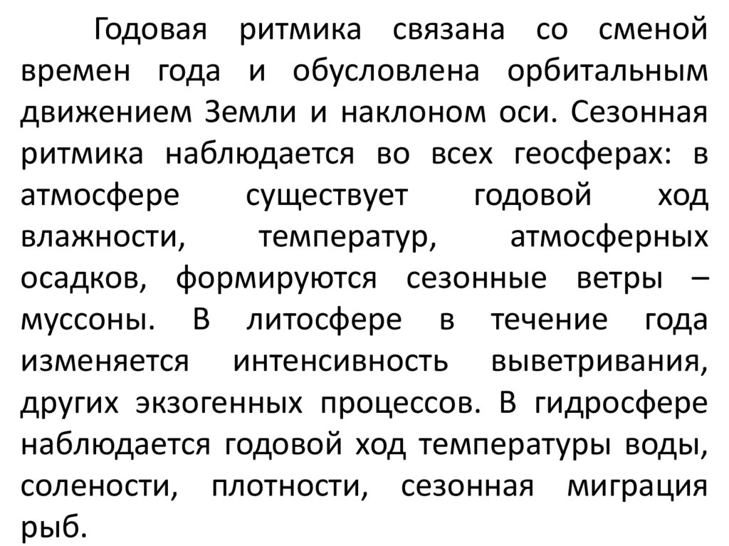 Годовая ритмика связана со сменой времен года и обусловлена орбитальным движением Земли и наклоном оси. Сезонная ритмика
