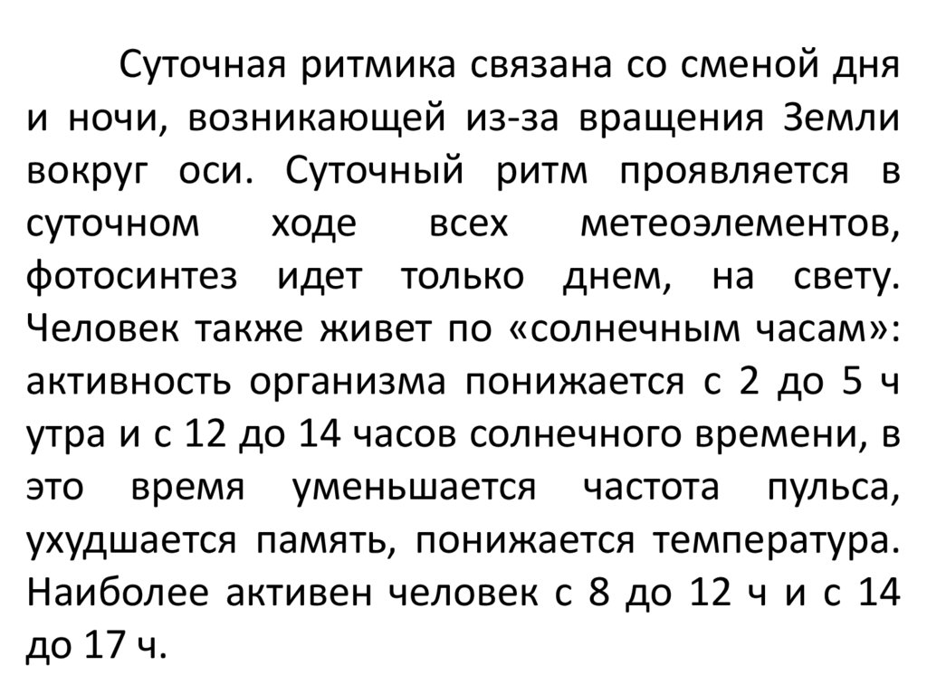 Суточная ритмика связана со сменой дня и ночи, возникающей из-за вращения Земли вокруг оси. Суточный ритм проявляется в