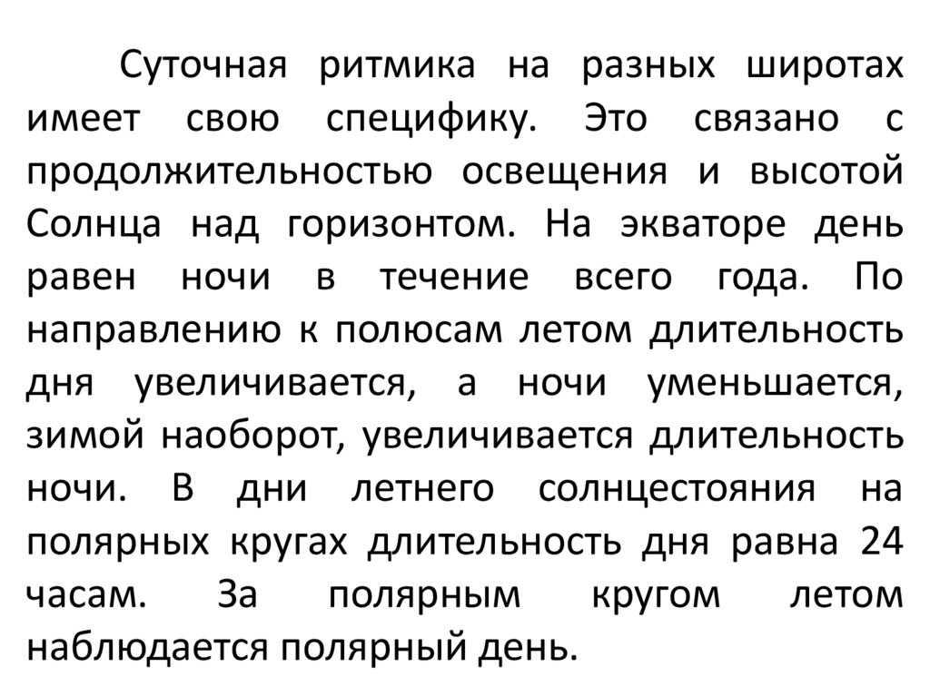 Суточная ритмика на разных широтах имеет свою специфику. Это связано с продолжительностью освещения и высотой Солнца над
