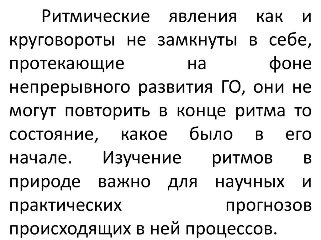 Ритмические явления как и круговороты не замкнуты в себе, протекающие на фоне непрерывного развития ГО, они не могут повторить
