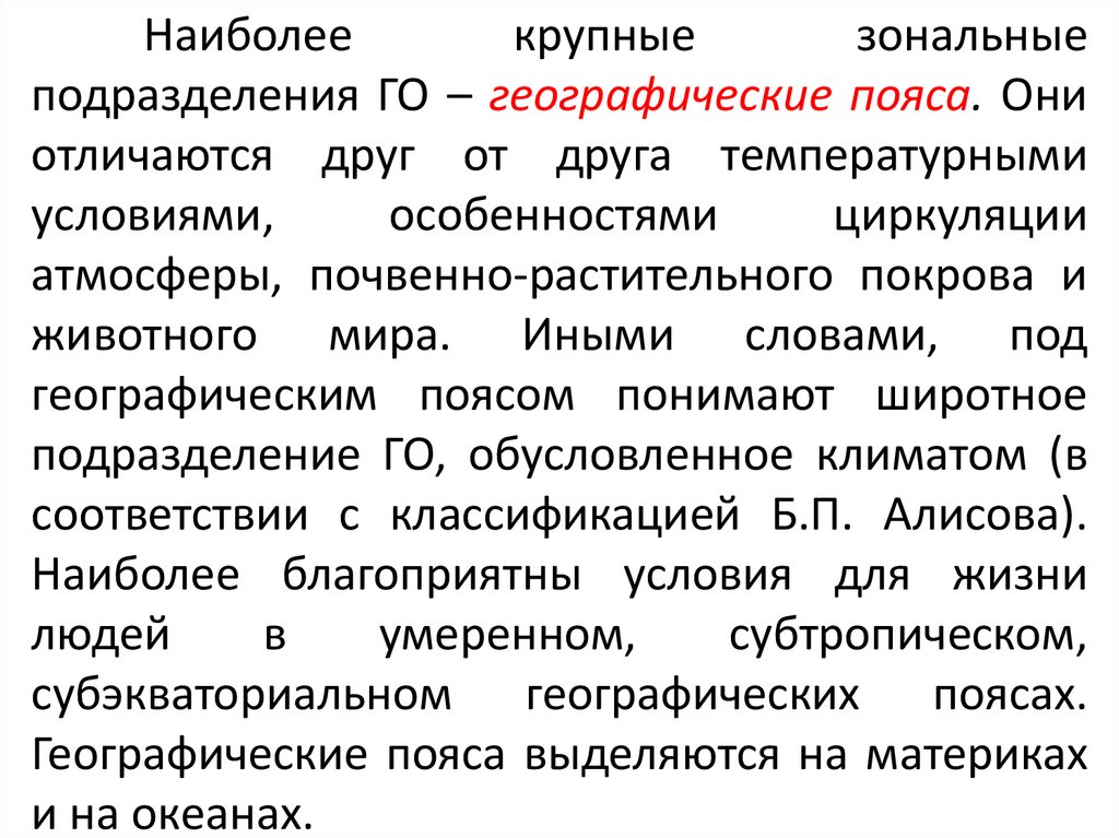 Наиболее крупные зональные подразделения ГО – географические пояса. Они отличаются друг от друга температурными условиями,