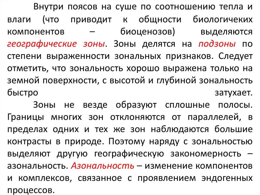 Внутри поясов на суше по соотношению тепла и влаги (что приводит к общности биологичеких компонентов – биоценозов) выделяются