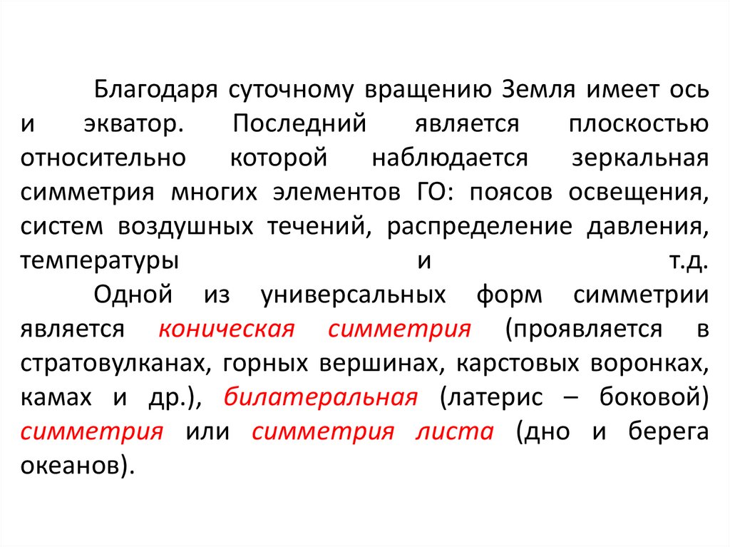 Благодаря суточному вращению Земля имеет ось и экватор. Последний является плоскостью относительно которой наблюдается