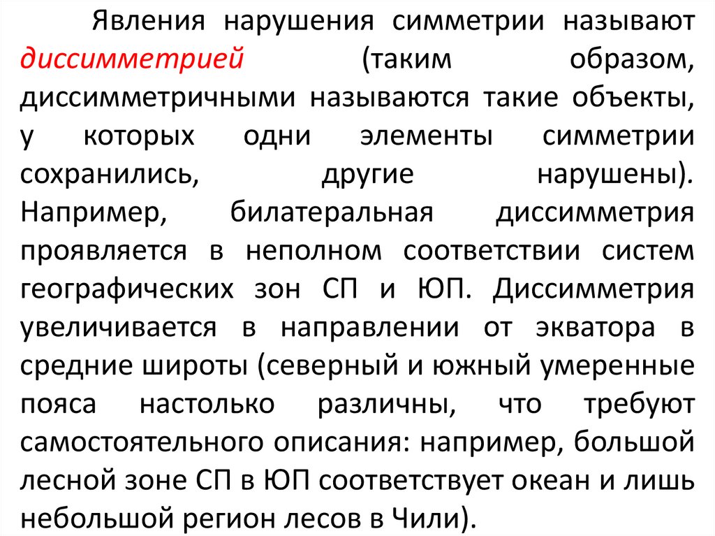 Явления нарушения симметрии называют диссимметрией (таким образом, диссимметричными называются такие объекты, у которых одни