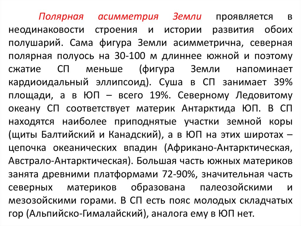 Полярная асимметрия Земли проявляется в неодинаковости строения и истории развития обоих полушарий. Сама фигура Земли
