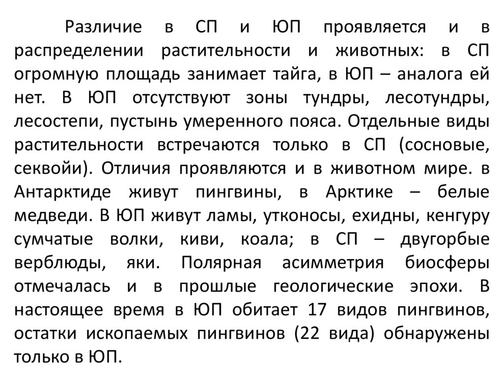 Различие в СП и ЮП проявляется и в распределении растительности и животных: в СП огромную площадь занимает тайга, в ЮП –