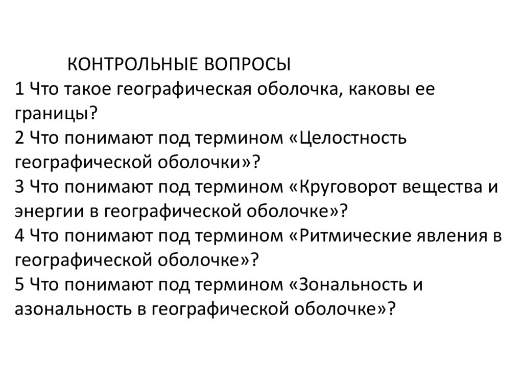 КОНТРОЛЬНЫЕ ВОПРОСЫ 1 Что такое географическая оболочка, каковы ее границы? 2 Что понимают под термином «Целостность