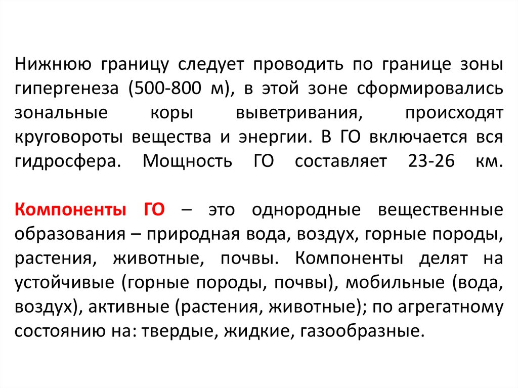 Нижнюю границу следует проводить по границе зоны гипергенеза (500-800 м), в этой зоне сформировались зональные коры