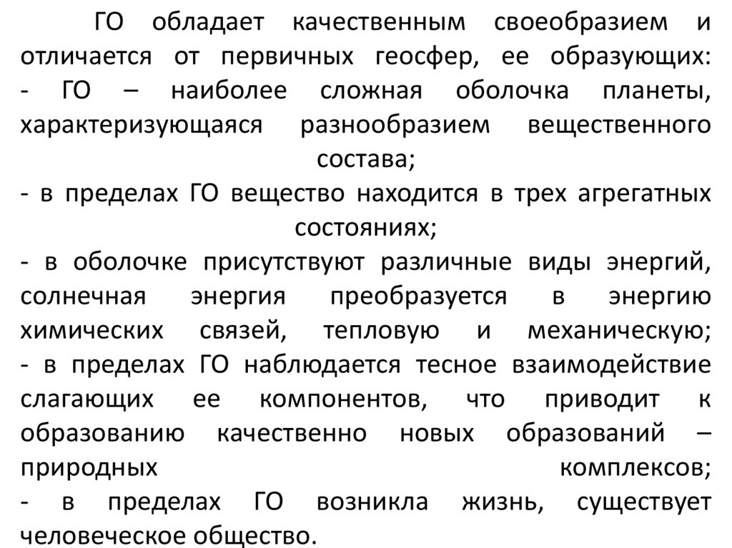 ГО обладает качественным своеобразием и отличается от первичных геосфер, ее образующих: - ГО – наиболее сложная оболочка