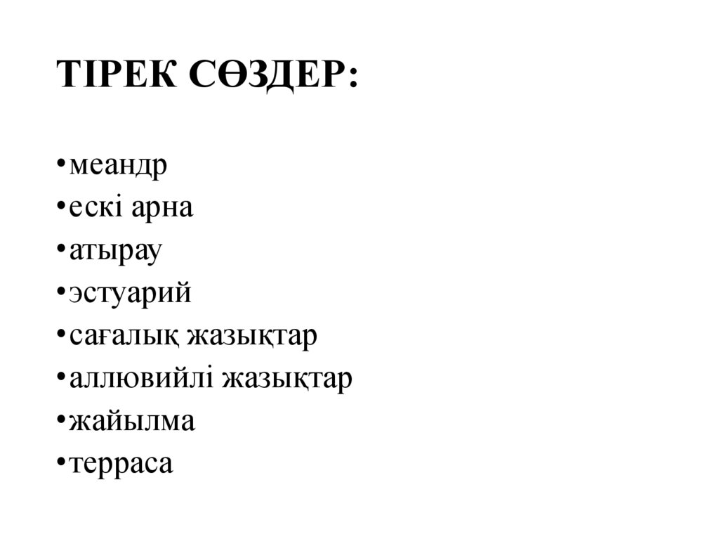 ТІРЕК СӨЗДЕР: