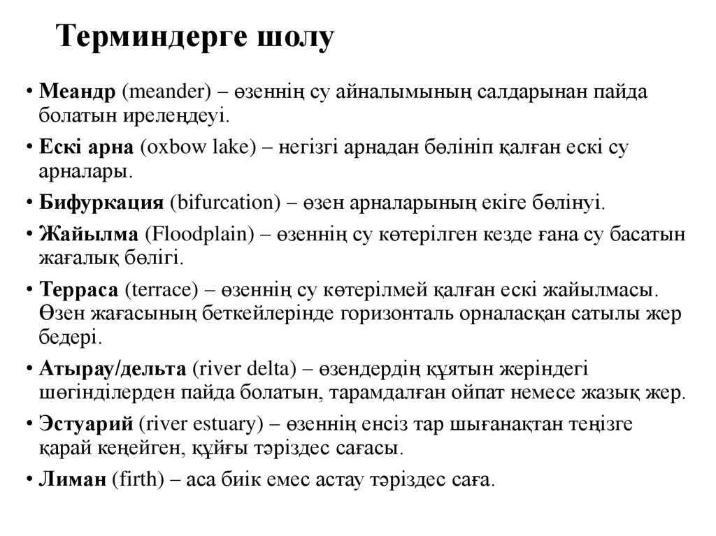 Терминдерге шолу