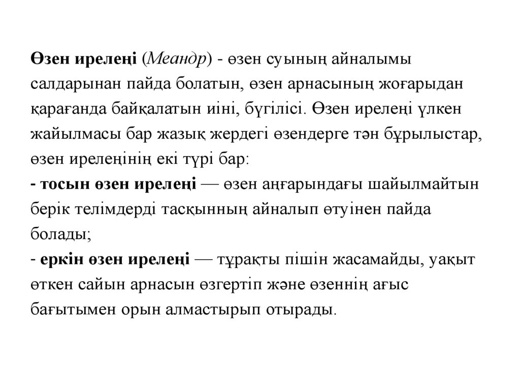 Өзен ирелеңі (Меандр) - өзен суының айналымы салдарынан пайда болатын, өзен арнасының жоғарыдан қарағанда байқалатын иіні,