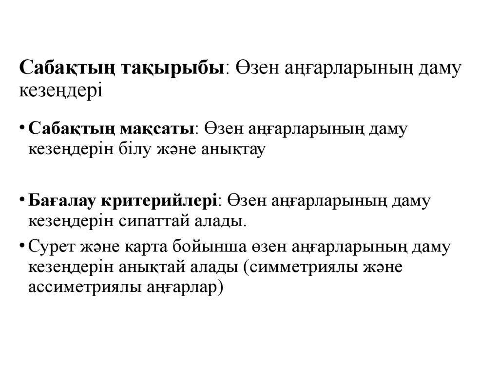 Сабақтың тақырыбы: Өзен аңғарларының даму кезеңдері