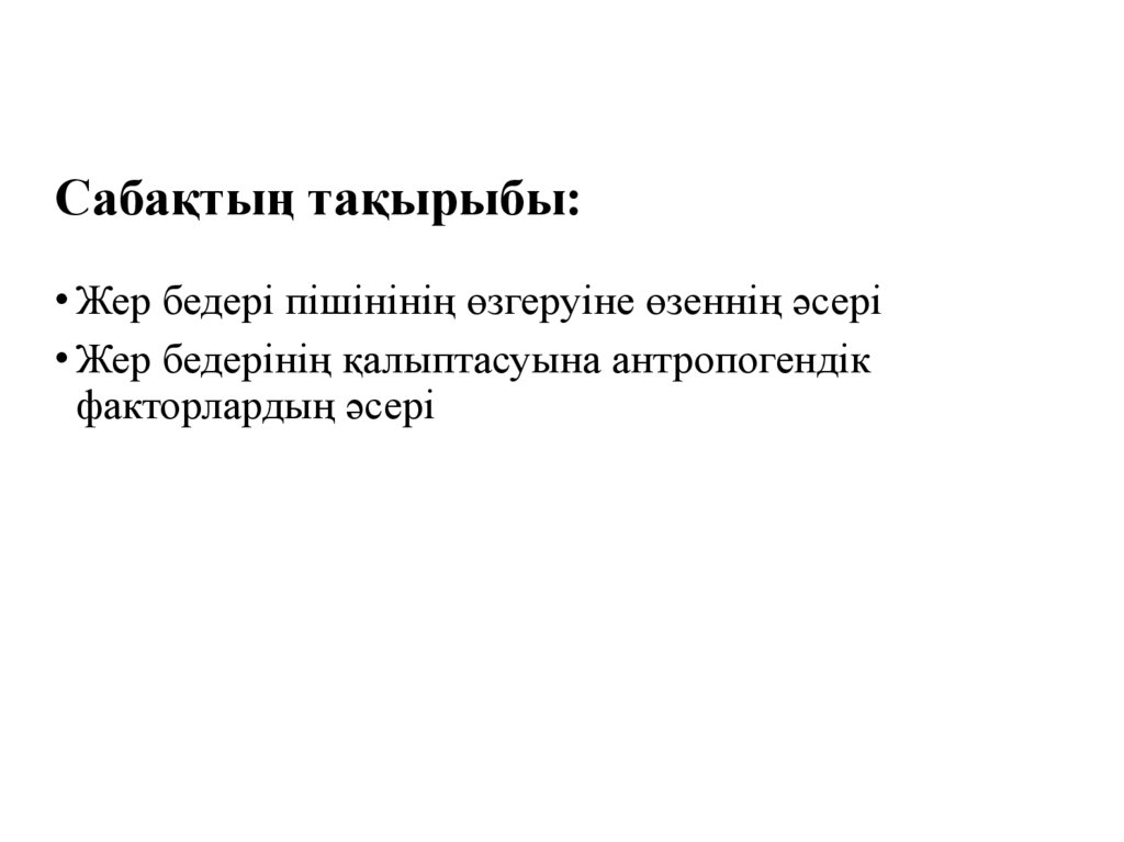 Сабақтың тақырыбы: