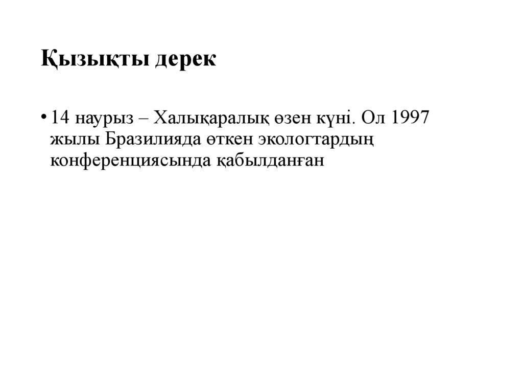 Қызықты дерек