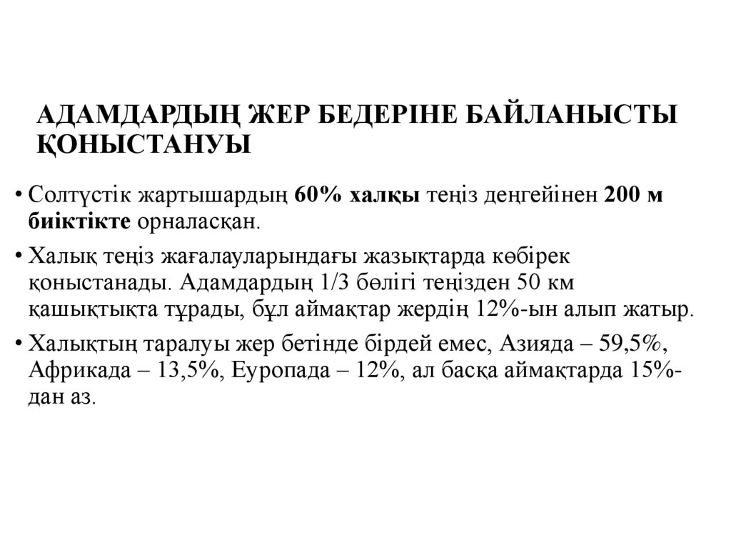 АДАМДАРДЫҢ ЖЕР БЕДЕРІНЕ БАЙЛАНЫСТЫ ҚОНЫСТАНУЫ