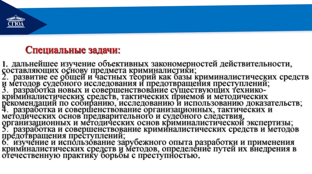 Специальные задачи: 1. дальнейшее изучение объективных закономерностей действительности, составляющих основу предмета