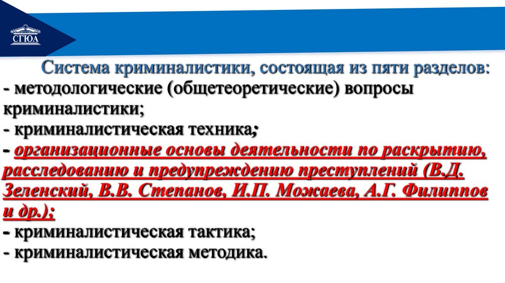 Система криминалистики, состоящая из пяти разделов: - методологические (общетеоретические) вопросы криминалистики; -