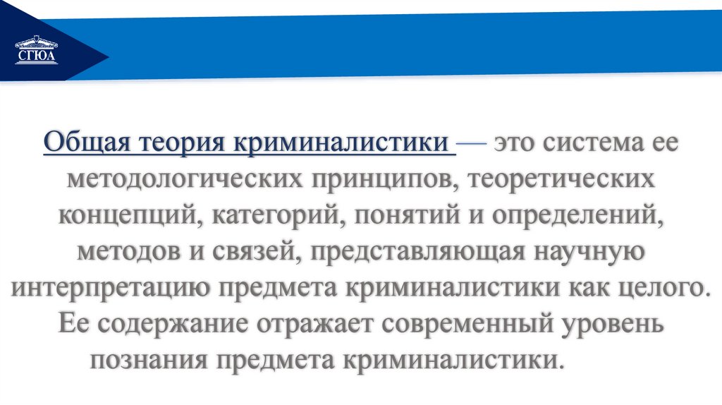 Общая теория криминалистики — это система ее методологических принципов, теоретических концепций, категорий, понятий и