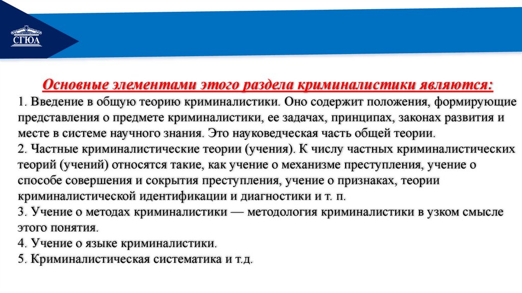 Основные элементами этого раздела криминалистики являются: 1. Введение в общую теорию криминалистики. Оно содержит положения,