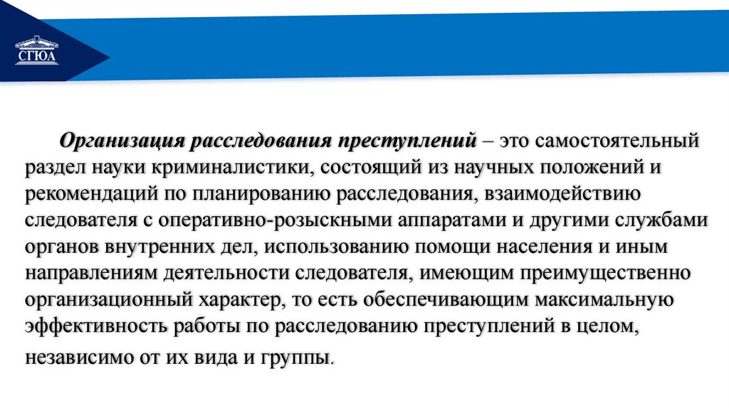 Организация расследования преступлений – это самостоятельный раздел науки криминалистики, состоящий из научных положений и