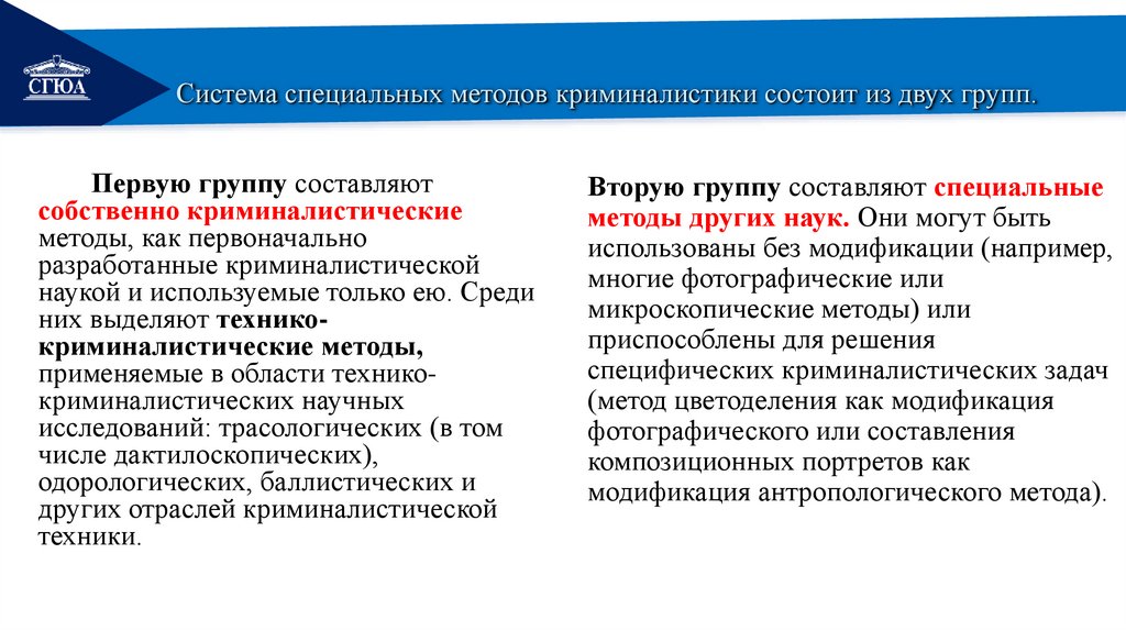 Система специальных методов криминалистики состоит из двух групп.