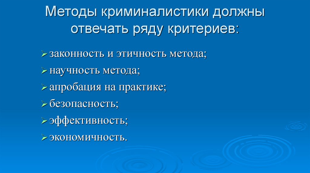 Методы криминалистики должны отвечать ряду критериев: