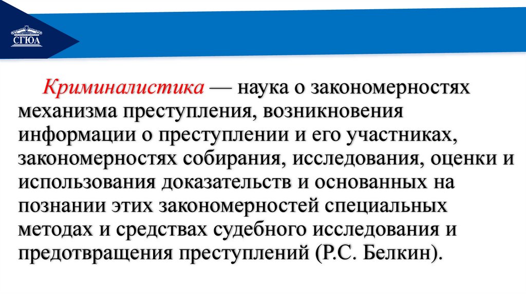Криминалистика — наука о закономерностях механизма преступления, возникновения информации о преступлении и его участниках,