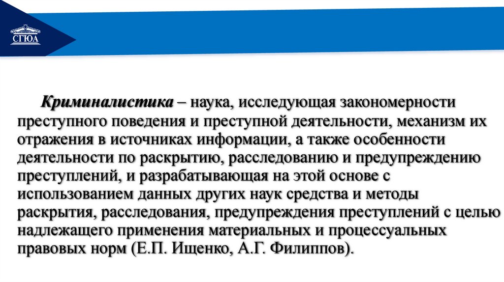 Криминалистика – наука, исследующая закономерности преступного поведения и преступной деятельности, механизм их отражения в