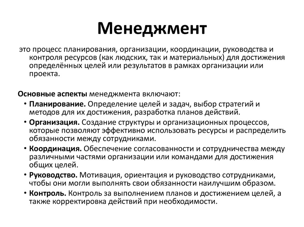 Менеджмент