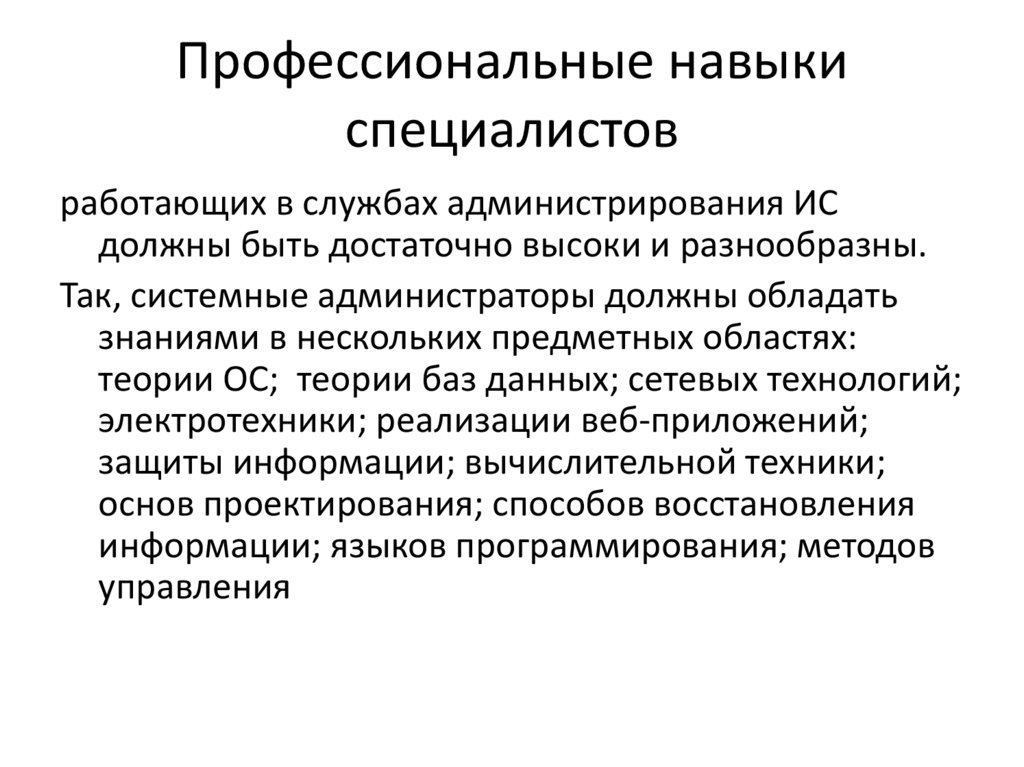 Профессиональные навыки специалистов