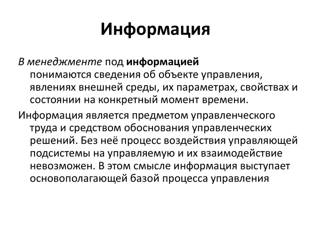 Информация