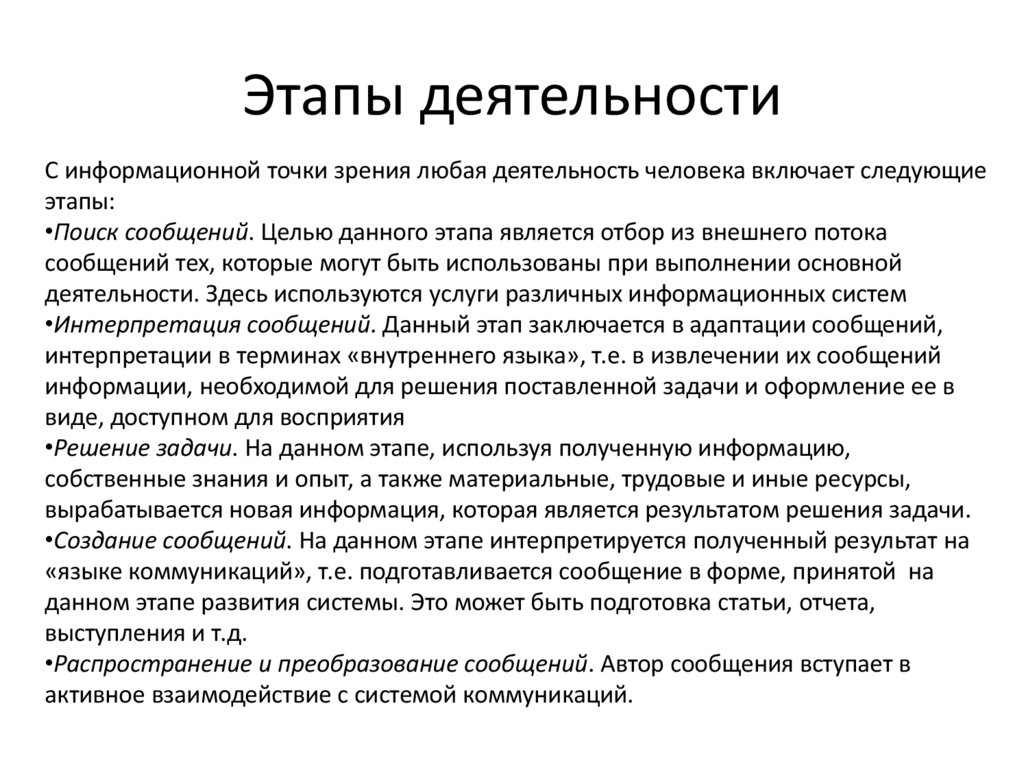 Этапы деятельности