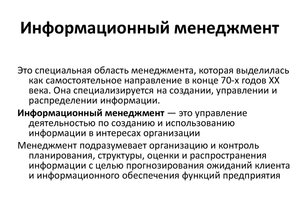 Информационный менеджмент