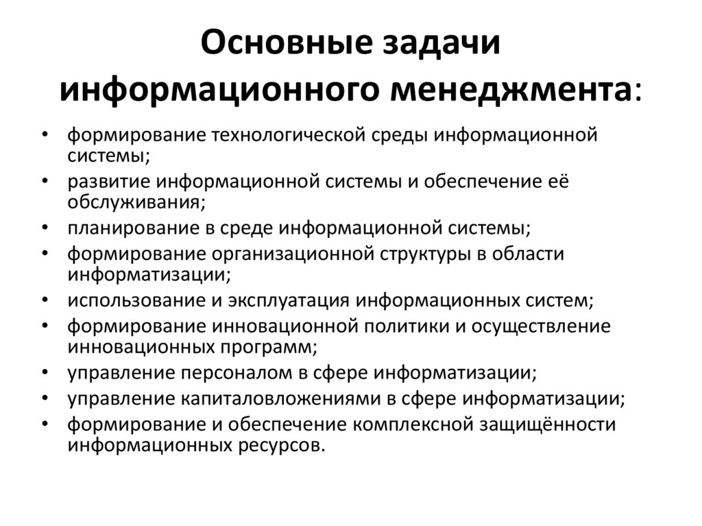 Основные задачи информационного менеджмента: