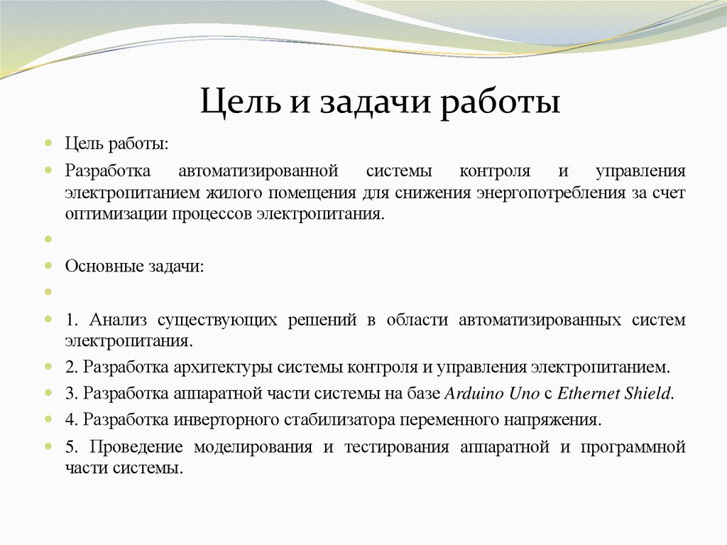 Цель и задачи работы