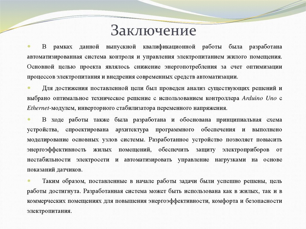 Заключение