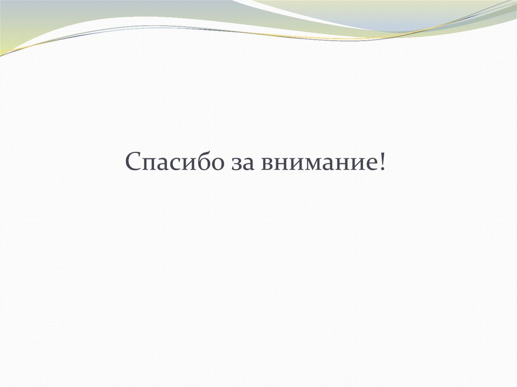 Спасибо за внимание!