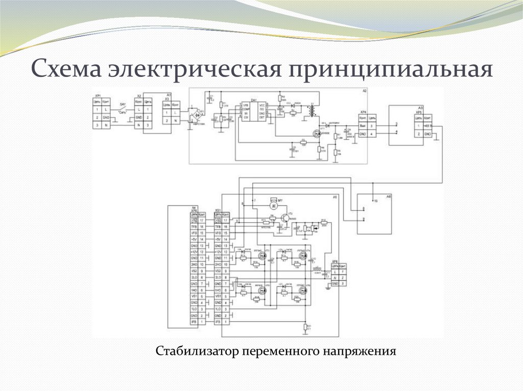Схема электрическая принципиальная