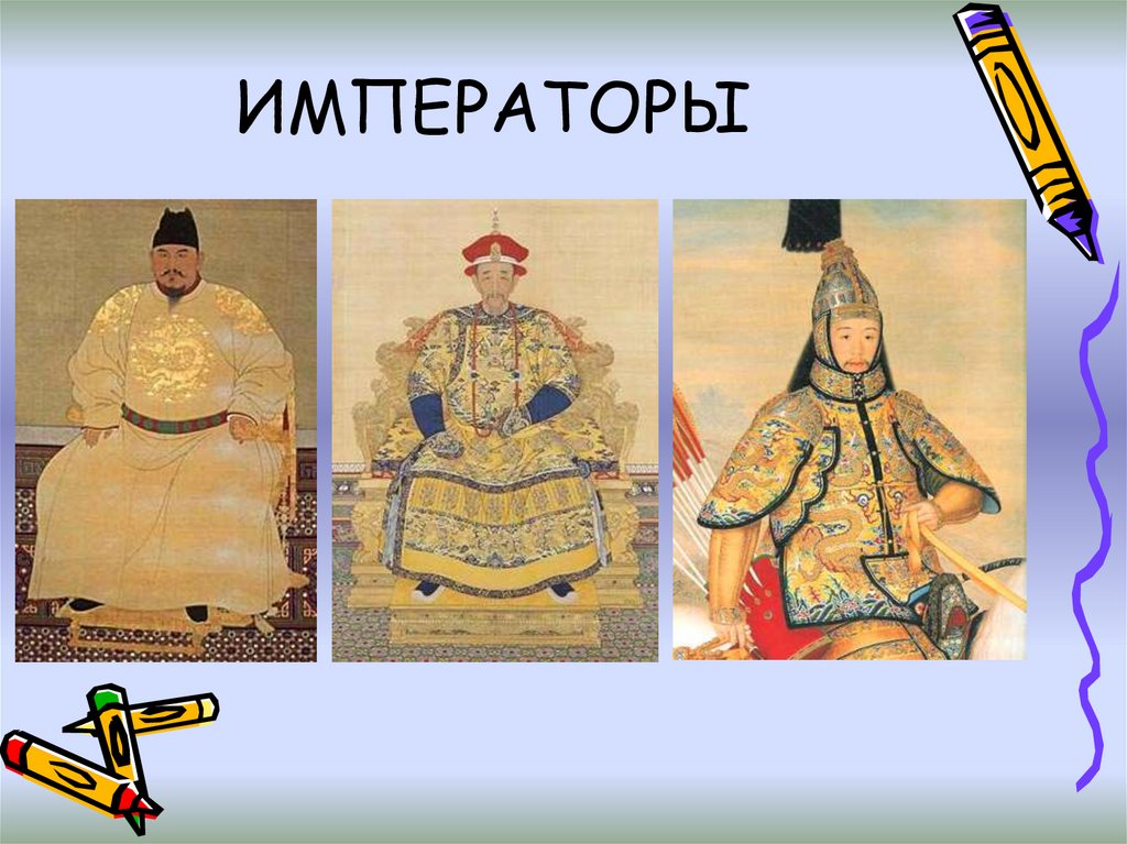 ИМПЕРАТОРЫ