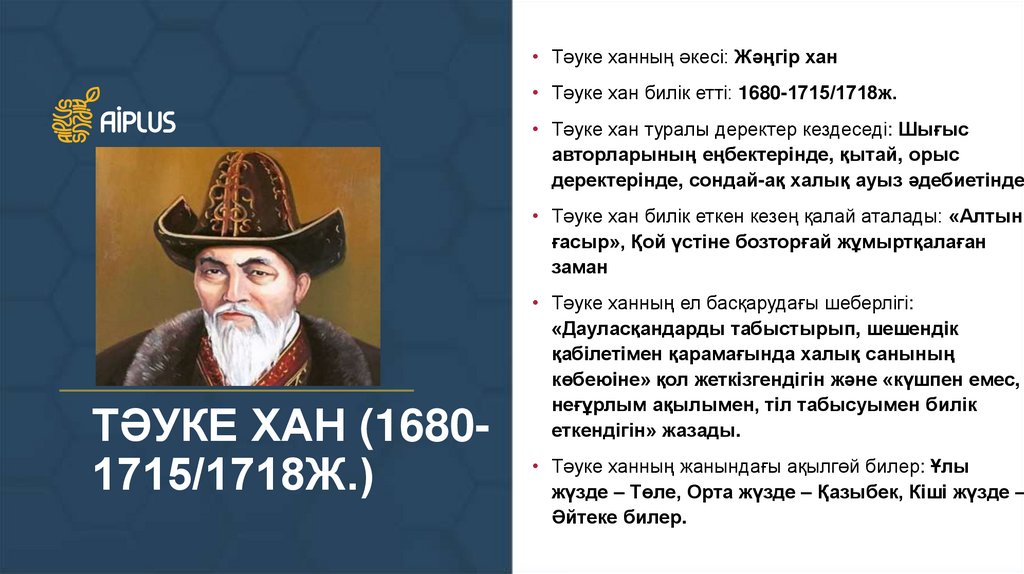 Тәуке хан (1680-1715/1718ж.)