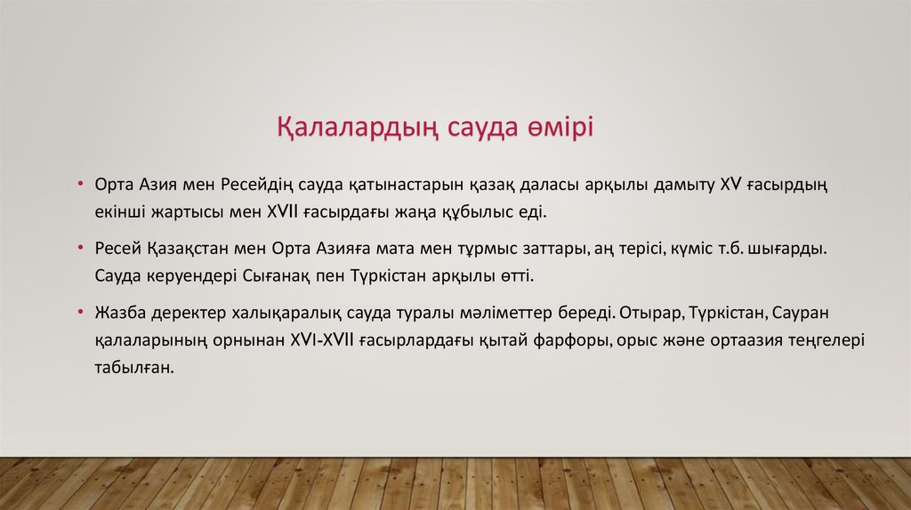 Қалалардың сауда өмірі