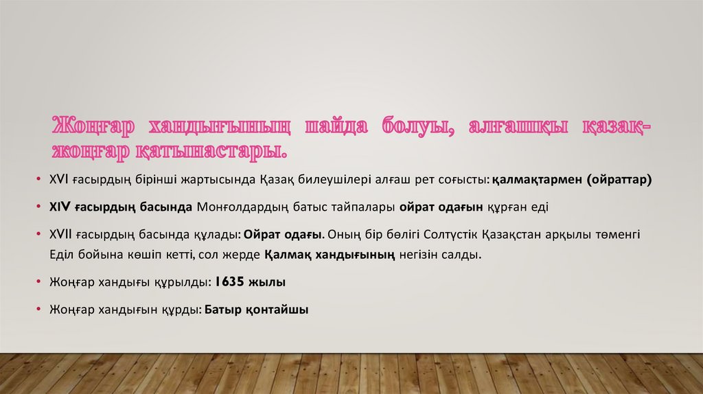 Жоңғар хандығының пайда болуы, алғашқы қазақ-жоңғар қатынастары.