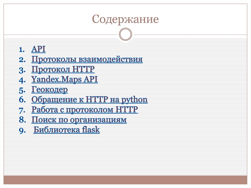 Содержание