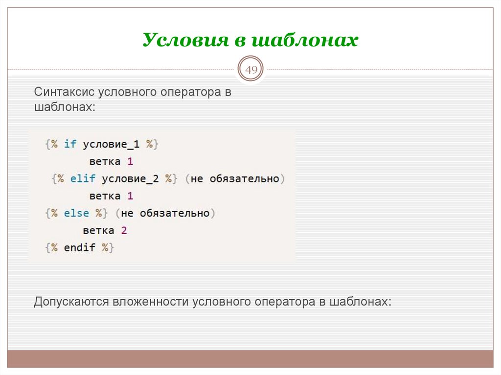Условия в шаблонах
