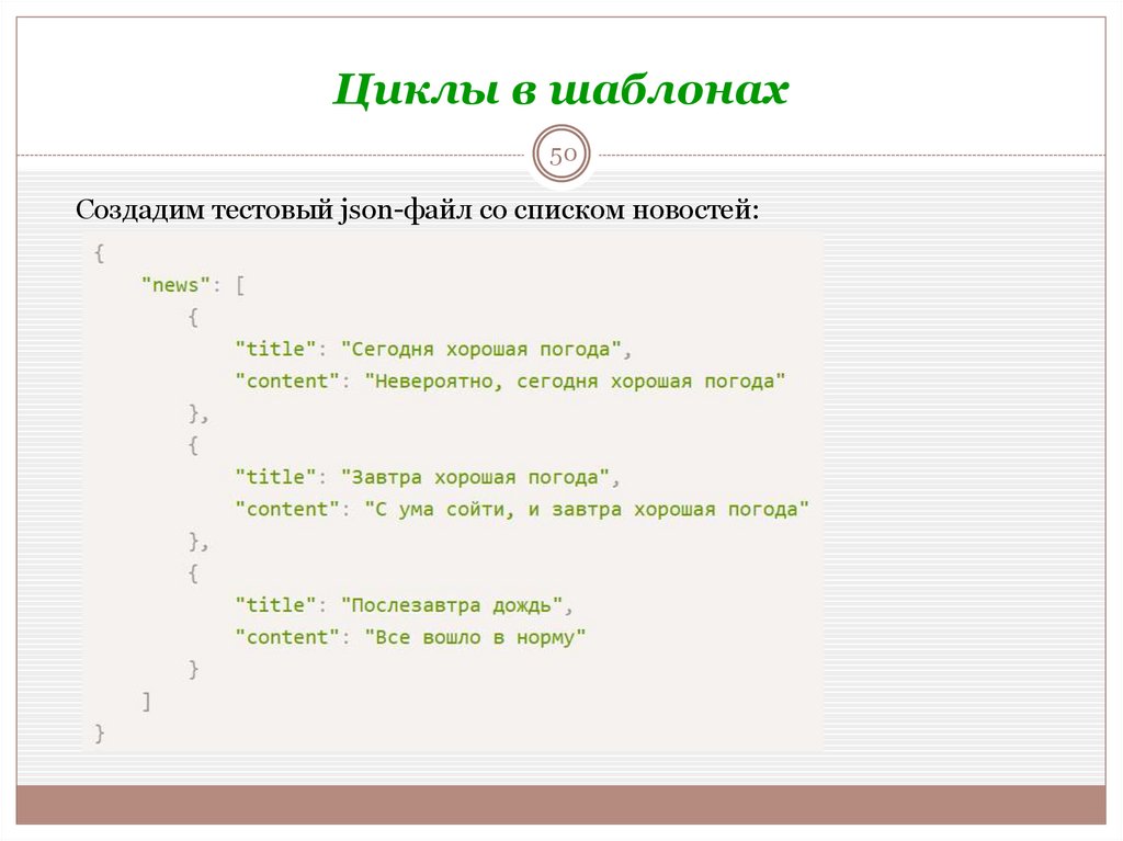 Циклы в шаблонах