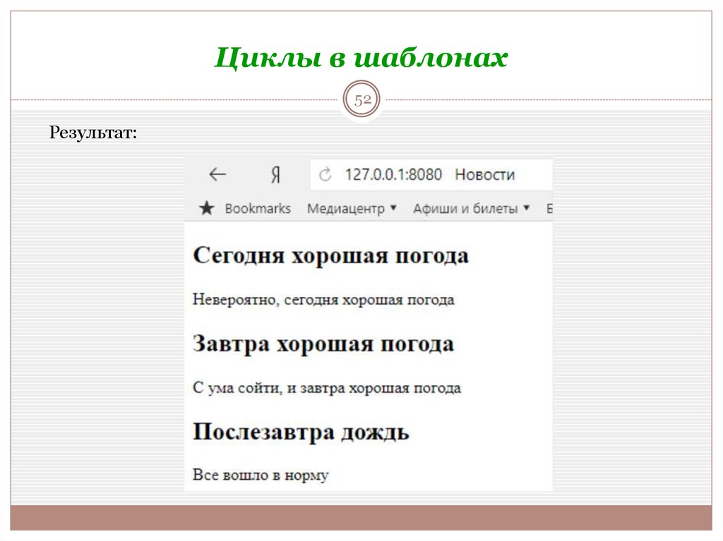 Циклы в шаблонах