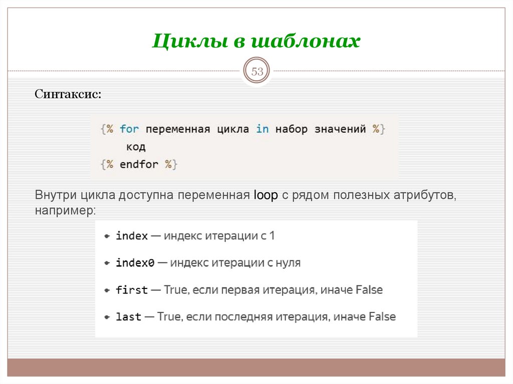 Циклы в шаблонах