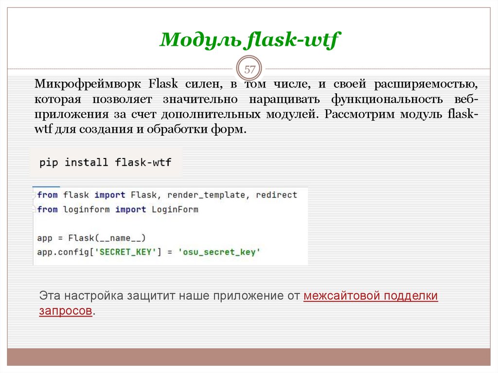 Модуль flask-wtf