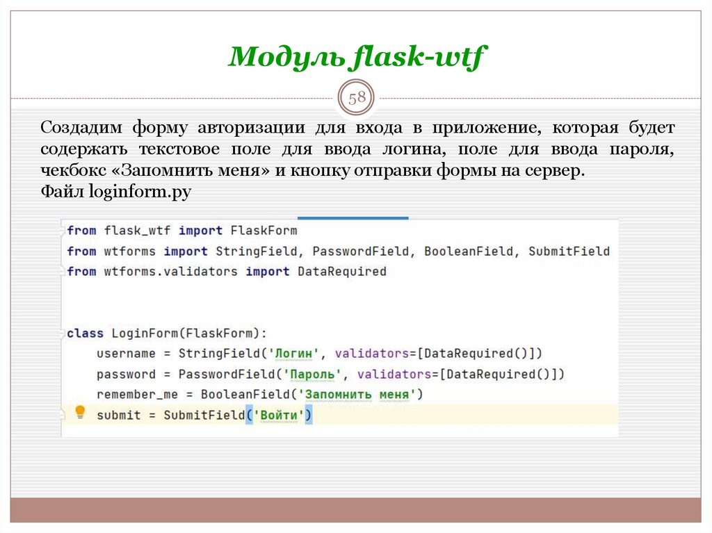 Модуль flask-wtf